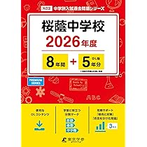 ㉕A 貴重‼️新品未使用‼️学校別予習シリーズ 桜蔭　全セット‼️ 桜蔭中学校 2026年度 過去問題集/ NN桜蔭 国語解説 ワークブック